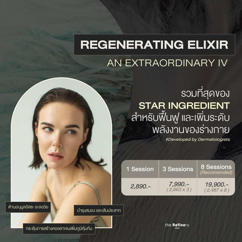 IV DRIP Premium - Regenerating Elixir<br><br>(รวมที่สุดของ Star Ingredient สำหรับฟื้นฟูร่างกาย)<br><BR>