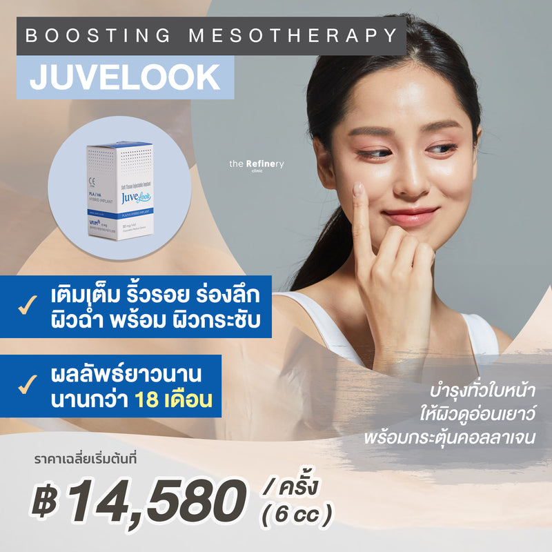 Juvelook<br><br>(ฉีดเมโสบำรุงผิวหน้า เพิ่มความชุ่มชื้นผิวฉ่ำ พร้อมเติมเต็มริ้วรอย)<br><br>