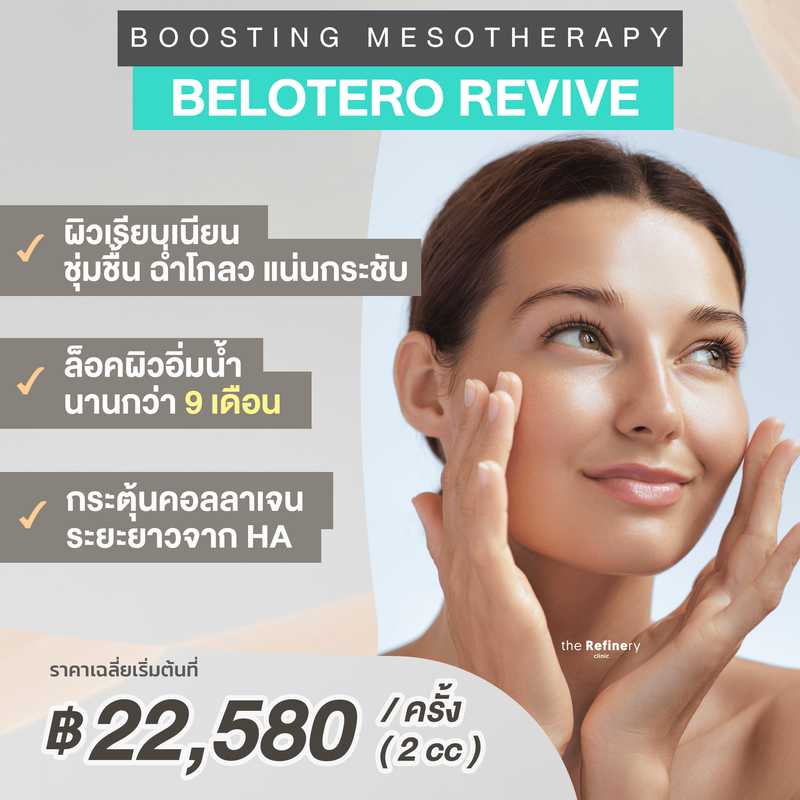 Belotero Revive<br><br>(ฉีดเมโสบำรุงผิวหน้า ล็อคผิวอิ่มน้ำ ยาวนานกว่า 9 เดือน)<br><br>