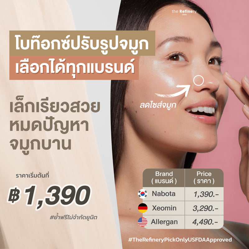 Botox - Nose Minimizing<br><br>(โบท๊อกซ์ จมูกเพิ่มความคม หรือ ลดขนาด)<BR><br>