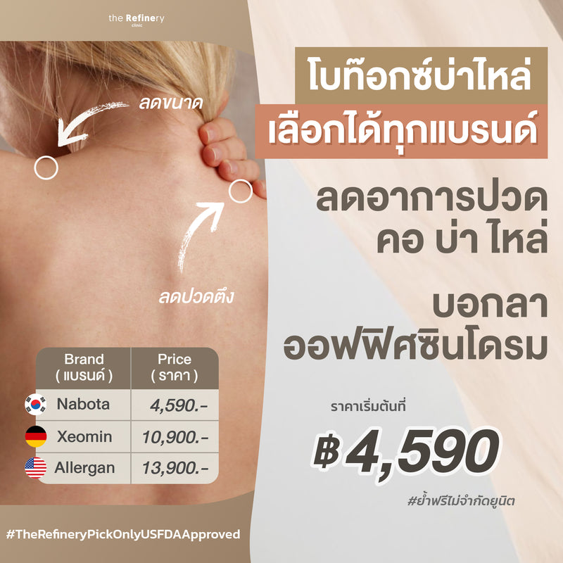 Botox - Office Syndrom Refined<br><br>(โบท๊อกซ์ บ่าไหล่ลดขนาด แก้ปวด)<BR><br>