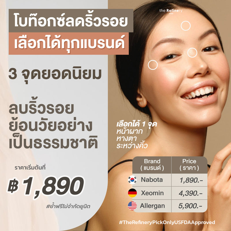 Botox - Selective Wrinkle Refining<br><br>(โบท๊อกซ์ ลดริ้วรอยเฉพาะจุด)<BR><br>