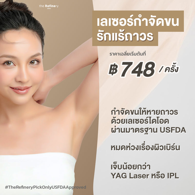 Diology Hair Removal - Armpits<br><br>(เลเซอร์กำจัดขนรักแร้)<br><br>