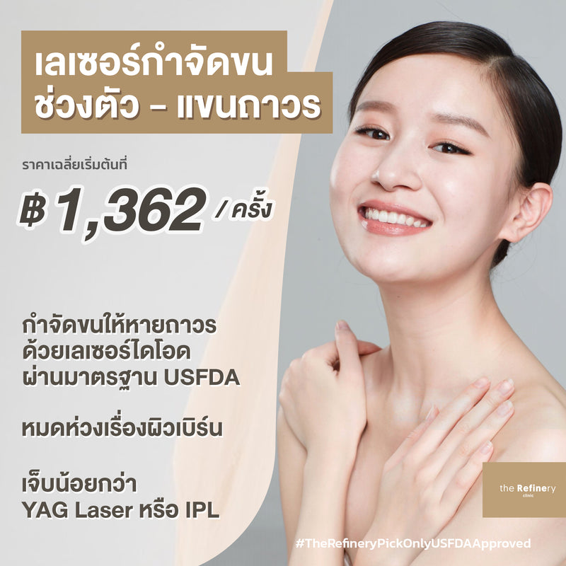 Diology Hair Removal - Body<br><br>(เลเซอร์กำจัดขนช่วงตัว-แขน)<br><br>