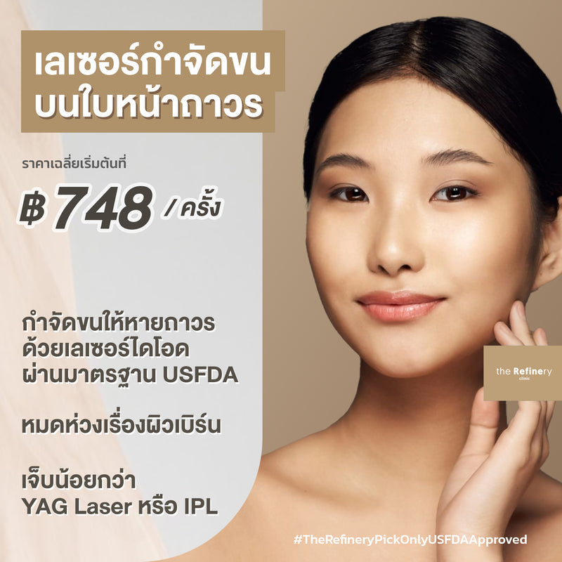 Diology Hair Removal - Face<br><br>(เลเซอร์กำจัดขนบริเวณใบหน้า)<br><br>