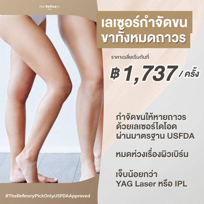 Diology Hair Removal - Legs<br><br>(เลเซอร์กำจัดขนขา)<br><br>