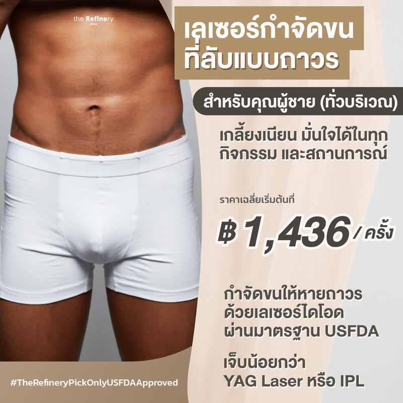 Diology Hair Removal - Men Brazillian/Anal<br><br>(เลเซอร์กำจัดขนในที่ลับ สำหรับคุณผู้ชาย)<br><br>