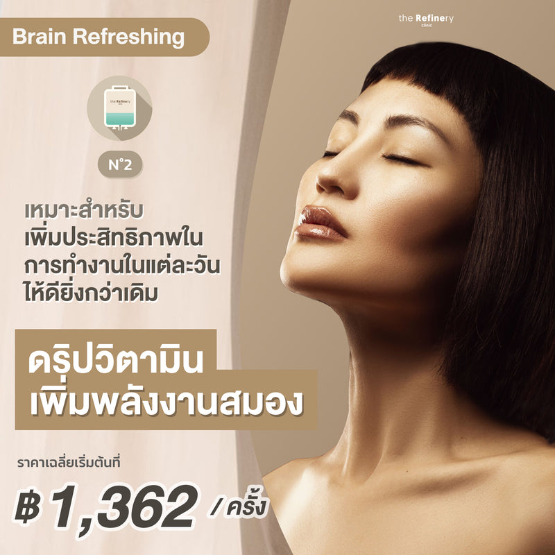 IV DRIP - Brain Refreshing<br><br>(ดริปวิตามิน เพิ่มประสิทธิภาพในการทำงาน)<br><BR>