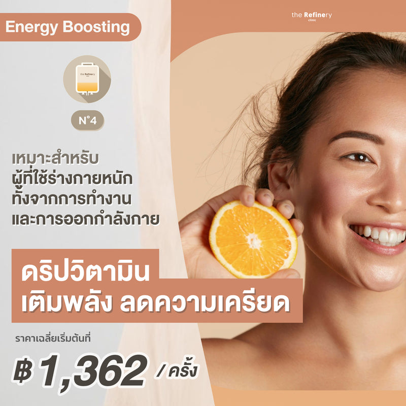 IV DRIP - Energy Boosting<br><BR>(ดริปวิตามิน เพิ่มพลังงาน ลดความเครียด)<br><br>