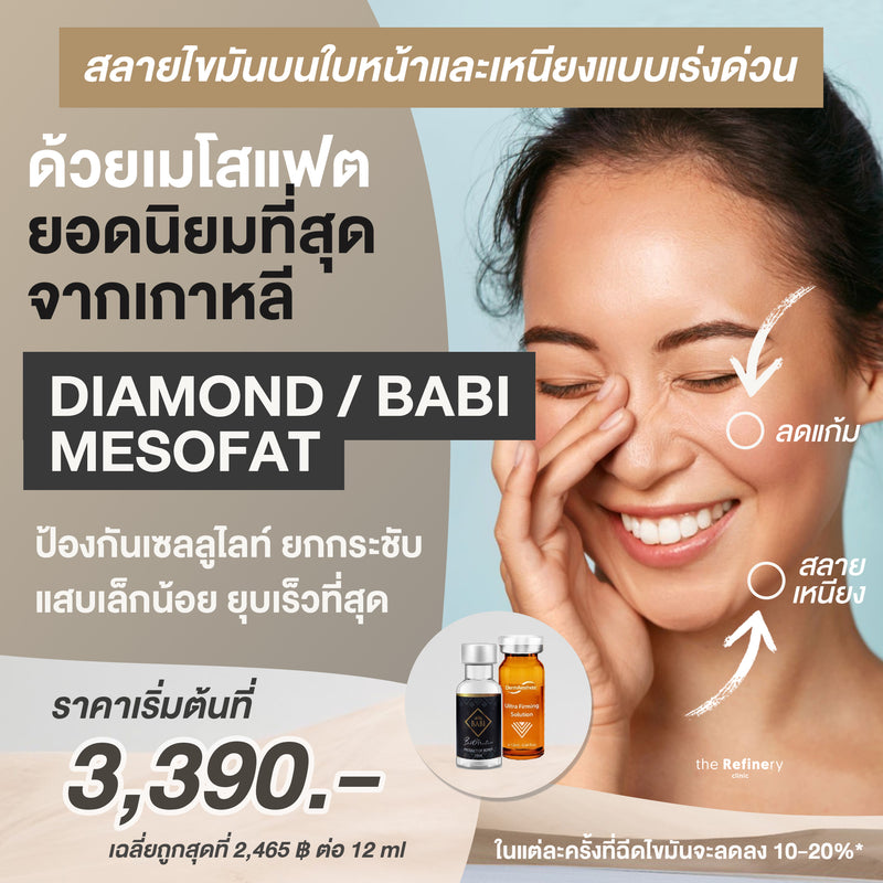 Diamond/BABI MESO Fat (Face)<br><br>(เมโสแฟตสลายไขมันหน้า แบรนด์ที่ได้รับความนิยมตลอดกาลจากเกาหลี)<BR><br>