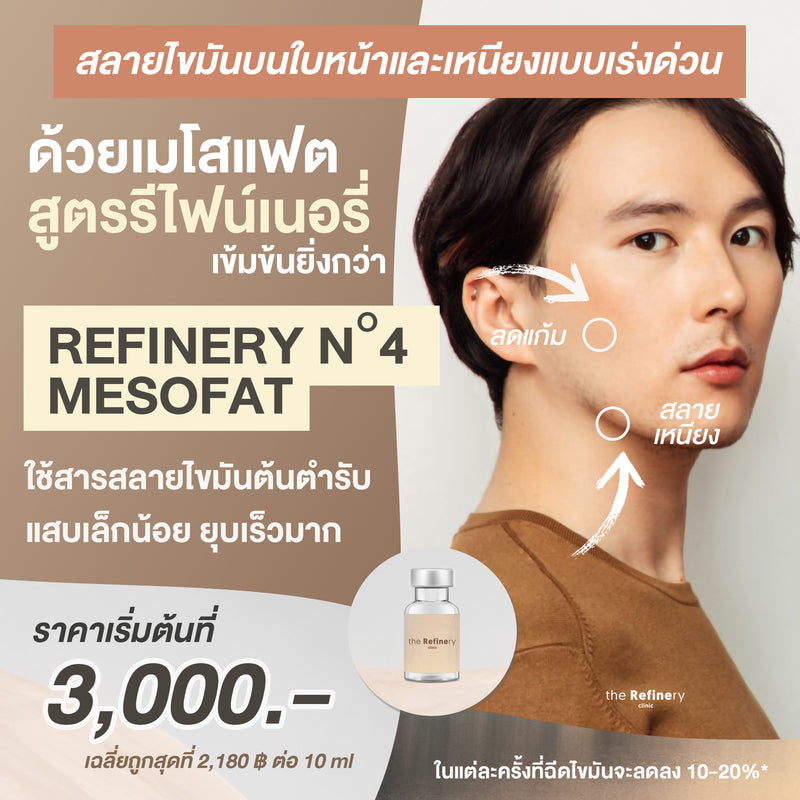 Refinery No.4 Formula MESO Fat (Face)<br><br>(เมโสแฟตสลายไขมันหน้า สูตรลับเฉพาะรีไฟน์เนอรี่)<BR><br>