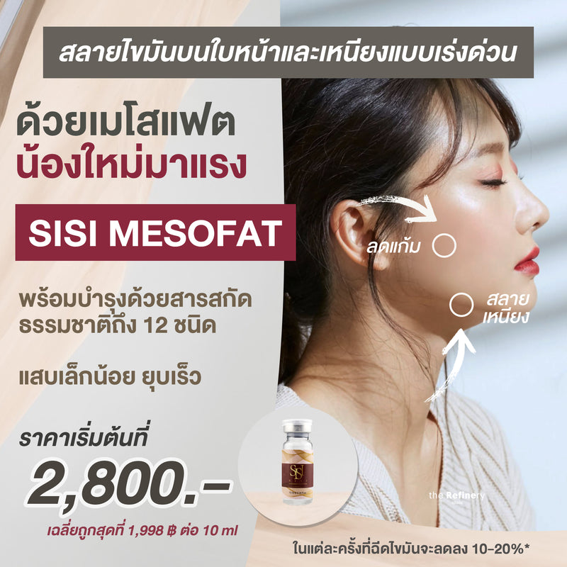 SISI MESO Fat (Face)<br><br>(เมโสแฟตสลายไขมันหน้า แบรนด์น้องใหม่จากเกาหลี)<BR><br>