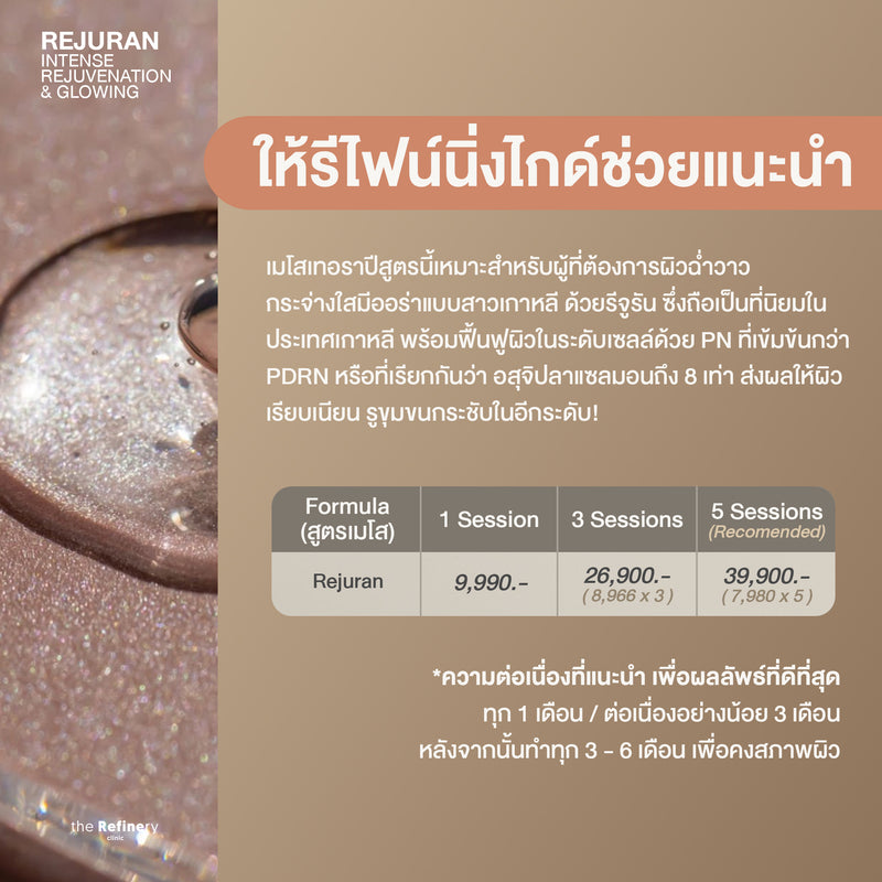 Rejuran<br><br>(ฉีดเมโสบำรุงผิวหน้า รีจูรัน ผิวฉ่ำวาว กระจ่างใสมีออร่าแบบชาวเกาหลี)<br><br>