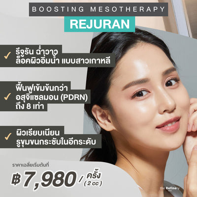 Rejuran<br><br>(ฉีดเมโสบำรุงผิวหน้า รีจูรัน ผิวฉ่ำวาว กระจ่างใสมีออร่าแบบชาวเกาหลี)<br><br>