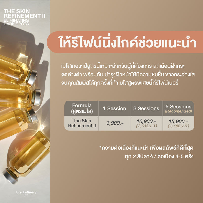 The Skin Refinement II - Advance<br><br>(ฉีดเมโสบำรุงผิวหน้า สูตรหน้าขาวใส ลดฝ้า กระ รอยดำแดง และจุดด่างดำ พร้อมบำรุงผิวฉ่ำ)<br><br>