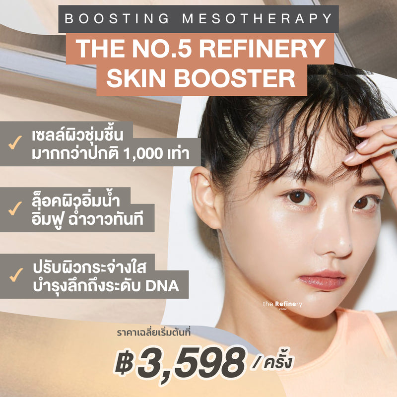 The No.5 Refinery Skin Booster<br><br>(ฉีดเมโสบำรุงผิวหน้า เพิ่มความชุ่มชื้น ให้ผิวฟูขึ้น กระชับรูขุมชน และเพิ่มความฉ่ำวาว สูตรลับเฉพาะของรีไฟน์เนอรี่)<br><br>