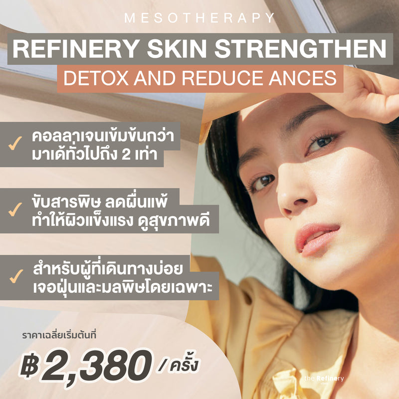 The Refinery Skin Strengthening<br><br>(ฉีดเมโสบำรุงผิวหน้า สูตรพิเศษ คอลลาเจนเข้มข้น ปรับสมดุลผิวให้แข็งแรง ลดผื่น ลดสิว )<br><br>