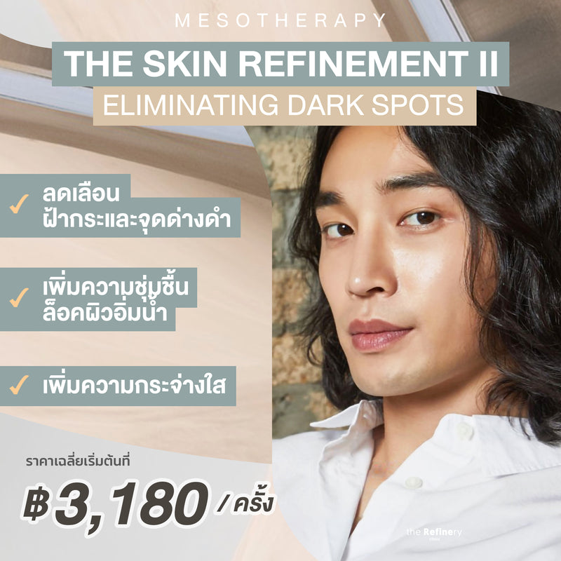 The Skin Refinement II - Advance<br><br>(ฉีดเมโสบำรุงผิวหน้า สูตรหน้าขาวใส ลดฝ้า กระ รอยดำแดง และจุดด่างดำ พร้อมบำรุงผิวฉ่ำ)<br><br>