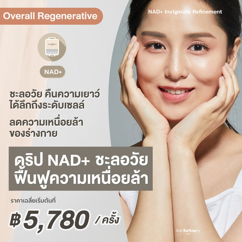 IV DRIP - NAD+ Invigorate Refinement<br><br>(ดริปวิตามิน ชะลอวัย ฟื้นฟูความเหนื่อยล้า)<br><br>