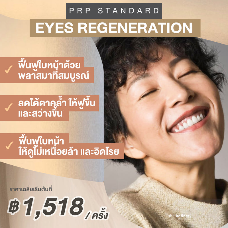 [PRP Standard]<br>Raccoon Eyes Regeneration<br><br>(ฉีดพีอาร์พี ฟื้นฟู ใต้ตา และผิวหน้า)<br><br>