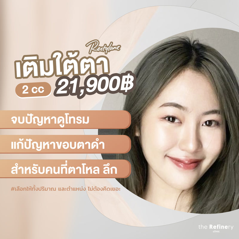 Under Eyes Filler<br>(ฟิลเลอร์ใต้ตา 2 cc)<br>[Restylane]<br>