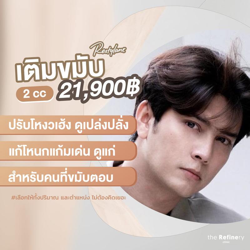 Temples Filler<br>(ฟิลเลอร์ขมับ 2 cc)<br>[Restylane]