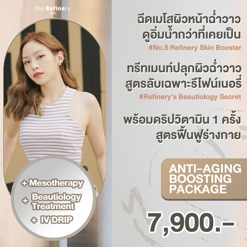 Refinery’s Anti-Aging Boosting Package<br><br>+ ทรีทเมนท์ผิวฉ่ำวาว<br>+ ฉีดเมโสผิวฉ่ำวาว<br>+ IV DRIP 1 ครั้ง<br>[REJUVENATING]<br><br>