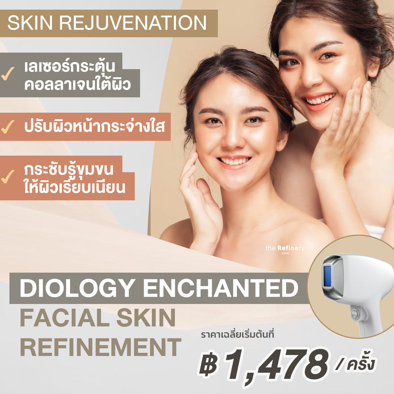 Diology Enchanted Facial Skin Refinement<br><br>(เลเซอร์บำรุงผิว ช่วยกระตุ้นคอลลาเจน ให้ผิวเรียบเนียน กระจ่างใส)<br><br>