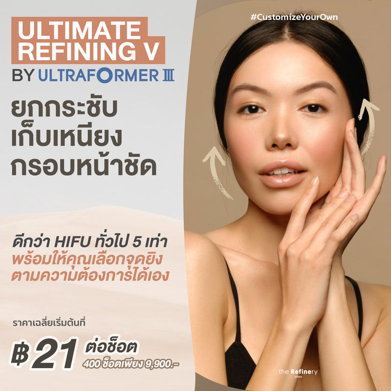 Ultimate Refining V Customization [Ultraformer 3]<br><br>(ยกกระชับ สลายไขมัน ผิวอิ่มฟู ด้วยอัลตร้าฟอร์มเมอร์ ทรี)<BR><br>